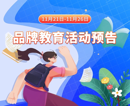 女生抠逼视频免费看11月21日-11月26日品牌教育活动预告